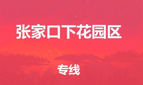 新豐縣到張家口下花園區(qū)危險(xiǎn)品物流-新豐縣到張家口下花園區(qū)危險(xiǎn)品運(yùn)輸專(zhuān)線-涂料樹(shù)脂專(zhuān)業(yè)貨運(yùn)歡迎訪問(wèn)