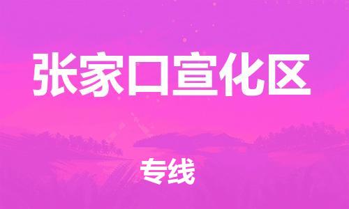 新豐縣到張家口宣化區(qū)危險(xiǎn)品物流-新豐縣到張家口宣化區(qū)危險(xiǎn)品運(yùn)輸專(zhuān)線-涂料樹(shù)脂專(zhuān)業(yè)貨運(yùn)歡迎訪問(wèn)