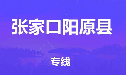 新豐縣到張家口陽(yáng)原縣危險(xiǎn)品物流-新豐縣到張家口陽(yáng)原縣危險(xiǎn)品運(yùn)輸專線-涂料樹(shù)脂專業(yè)貨運(yùn)歡迎訪問(wèn)