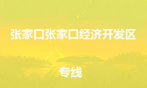 新豐縣到張家口張家口經(jīng)濟(jì)開(kāi)發(fā)區(qū)危險(xiǎn)品物流-新豐縣到張家口張家口經(jīng)濟(jì)開(kāi)發(fā)區(qū)危險(xiǎn)品運(yùn)輸專(zhuān)線(xiàn)-涂料樹(shù)脂專(zhuān)業(yè)貨運(yùn)歡迎訪(fǎng)問(wèn)