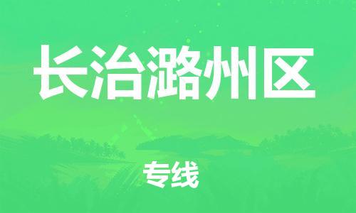 新豐縣到長(zhǎng)治潞州區(qū)危險(xiǎn)品物流-新豐縣到長(zhǎng)治潞州區(qū)危險(xiǎn)品運(yùn)輸專線-涂料樹脂專業(yè)貨運(yùn)歡迎訪問(wèn)