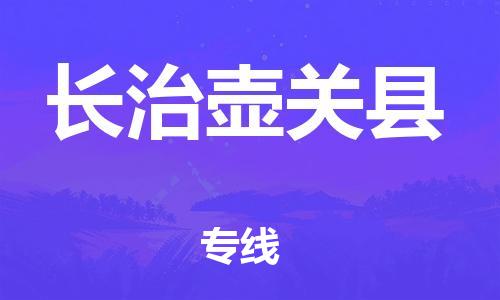 新豐縣到長(zhǎng)治壺關(guān)縣危險(xiǎn)品物流-新豐縣到長(zhǎng)治壺關(guān)縣危險(xiǎn)品運(yùn)輸專線-涂料樹脂專業(yè)貨運(yùn)歡迎訪問