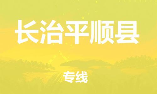 新豐縣到長(zhǎng)治平順縣危險(xiǎn)品物流-新豐縣到長(zhǎng)治平順縣危險(xiǎn)品運(yùn)輸專(zhuān)線-涂料樹(shù)脂專(zhuān)業(yè)貨運(yùn)歡迎訪問(wèn)