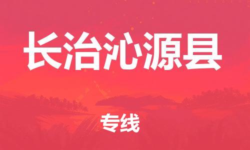 新豐縣到長(zhǎng)治沁源縣危險(xiǎn)品物流-新豐縣到長(zhǎng)治沁源縣危險(xiǎn)品運(yùn)輸專線-涂料樹脂專業(yè)貨運(yùn)歡迎訪問(wèn)
