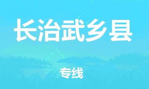 新豐縣到長(zhǎng)治武鄉(xiāng)縣危險(xiǎn)品物流-新豐縣到長(zhǎng)治武鄉(xiāng)縣危險(xiǎn)品運(yùn)輸專(zhuān)線-涂料樹(shù)脂專(zhuān)業(yè)貨運(yùn)歡迎訪問(wèn)