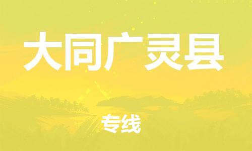 新豐縣到大同廣靈縣危險(xiǎn)品物流-新豐縣到大同廣靈縣危險(xiǎn)品運(yùn)輸專(zhuān)線-涂料樹(shù)脂專(zhuān)業(yè)貨運(yùn)歡迎訪問(wèn)