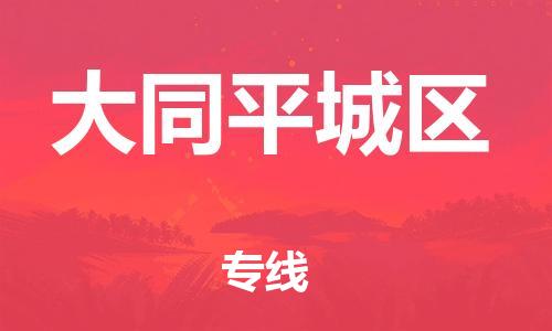 新豐縣到大同平城區(qū)危險(xiǎn)品物流-新豐縣到大同平城區(qū)危險(xiǎn)品運(yùn)輸專線-涂料樹脂專業(yè)貨運(yùn)歡迎訪問 新豐縣到大同平城區(qū)危險(xiǎn)品物流-新豐縣到大同平城區(qū)危險(xiǎn)品運(yùn)輸專線-涂料樹脂專業(yè)貨運(yùn)歡迎訪問