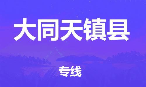 新豐縣到大同天鎮(zhèn)縣危險(xiǎn)品物流-新豐縣到大同天鎮(zhèn)縣危險(xiǎn)品運(yùn)輸專線-涂料樹脂專業(yè)貨運(yùn)歡迎訪問(wèn)