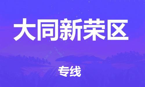 新豐縣到大同新榮區(qū)危險品物流-新豐縣到大同新榮區(qū)危險品運輸專線-涂料樹脂專業(yè)貨運歡迎訪問