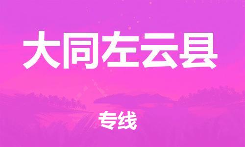 新豐縣到大同左云縣危險(xiǎn)品物流-新豐縣到大同左云縣危險(xiǎn)品運(yùn)輸專線-涂料樹脂專業(yè)貨運(yùn)歡迎訪問(wèn)