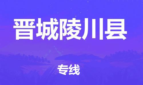 新豐縣到晉城陵川縣危險(xiǎn)品物流-新豐縣到晉城陵川縣危險(xiǎn)品運(yùn)輸專線-涂料樹脂專業(yè)貨運(yùn)歡迎訪問(wèn)