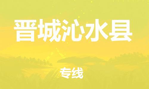 新豐縣到晉城沁水縣危險品物流-新豐縣到晉城沁水縣危險品運(yùn)輸專線-涂料樹脂專業(yè)貨運(yùn)歡迎訪問