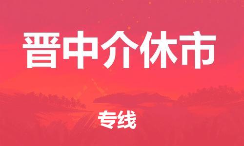 新豐縣到晉中介休市危險(xiǎn)品物流-新豐縣到晉中介休市危險(xiǎn)品運(yùn)輸專線-涂料樹脂專業(yè)貨運(yùn)歡迎訪問