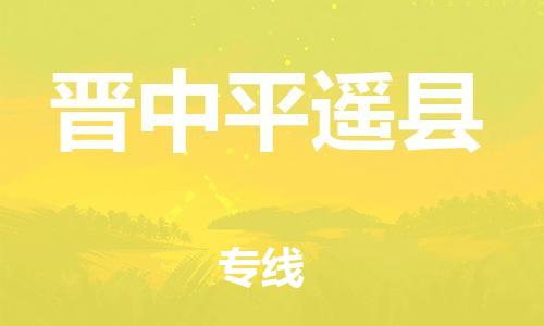新豐縣到晉中平遙縣危險(xiǎn)品物流-新豐縣到晉中平遙縣危險(xiǎn)品運(yùn)輸專線-涂料樹脂專業(yè)貨運(yùn)歡迎訪問