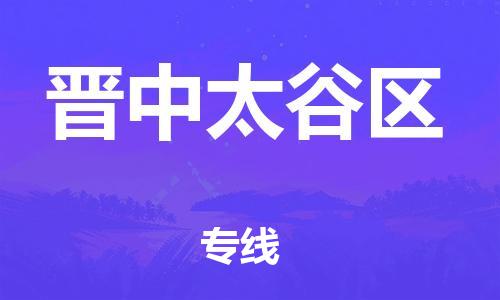新豐縣到晉中太谷區(qū)危險(xiǎn)品物流-新豐縣到晉中太谷區(qū)危險(xiǎn)品運(yùn)輸專線-涂料樹脂專業(yè)貨運(yùn)歡迎訪問