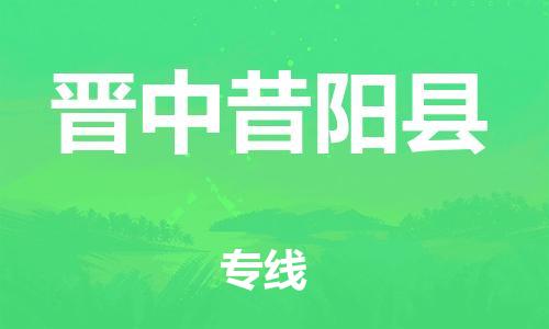 新豐縣到晉中昔陽縣危險(xiǎn)品物流-新豐縣到晉中昔陽縣危險(xiǎn)品運(yùn)輸專線-涂料樹脂專業(yè)貨運(yùn)歡迎訪問