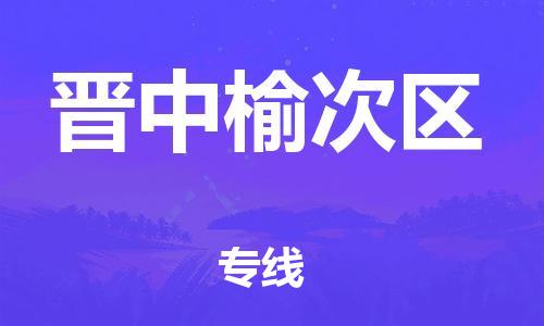 新豐縣到晉中榆次區(qū)危險品物流-新豐縣到晉中榆次區(qū)危險品運輸專線-涂料樹脂專業(yè)貨運歡迎訪問