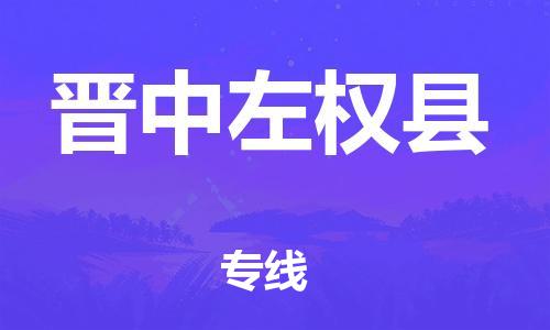 新豐縣到晉中左權(quán)縣危險(xiǎn)品物流-新豐縣到晉中左權(quán)縣危險(xiǎn)品運(yùn)輸專線-涂料樹脂專業(yè)貨運(yùn)歡迎訪問