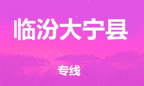 新豐縣到臨汾大寧縣危險品物流-新豐縣到臨汾大寧縣危險品運輸專線-涂料樹脂專業(yè)貨運歡迎訪問
