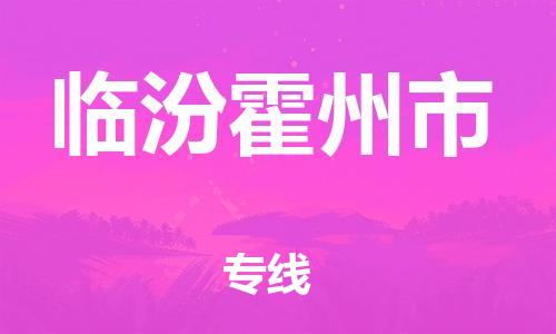 新豐縣到臨汾霍州市危險品物流-新豐縣到臨汾霍州市危險品運輸專線-涂料樹脂專業(yè)貨運歡迎訪問