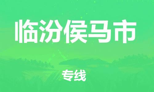 新豐縣到臨汾侯馬市危險(xiǎn)品物流-新豐縣到臨汾侯馬市危險(xiǎn)品運(yùn)輸專(zhuān)線(xiàn)-涂料樹(shù)脂專(zhuān)業(yè)貨運(yùn)歡迎訪(fǎng)問(wèn)
