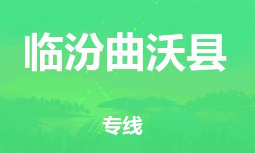 新豐縣到臨汾曲沃縣危險(xiǎn)品物流-新豐縣到臨汾曲沃縣危險(xiǎn)品運(yùn)輸專(zhuān)線-涂料樹(shù)脂專(zhuān)業(yè)貨運(yùn)歡迎訪問(wèn)