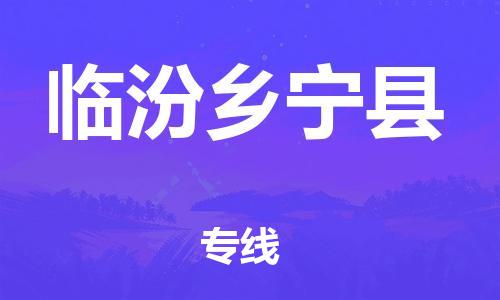 新豐縣到臨汾鄉(xiāng)寧縣危險(xiǎn)品物流-新豐縣到臨汾鄉(xiāng)寧縣危險(xiǎn)品運(yùn)輸專線-涂料樹脂專業(yè)貨運(yùn)歡迎訪問