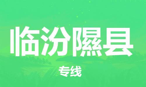 新豐縣到臨汾隰縣危險(xiǎn)品物流-新豐縣到臨汾隰縣危險(xiǎn)品運(yùn)輸專線-涂料樹脂專業(yè)貨運(yùn)歡迎訪問