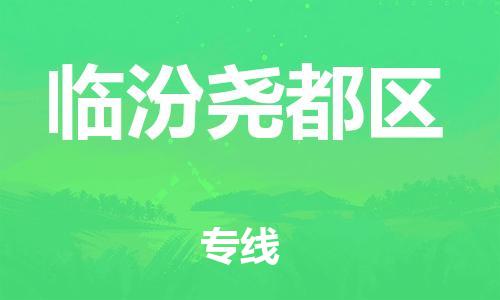 新豐縣到臨汾堯都區(qū)危險品物流-新豐縣到臨汾堯都區(qū)危險品運輸專線-涂料樹脂專業(yè)貨運歡迎訪問