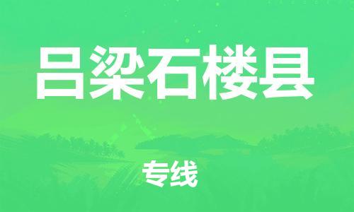 新豐縣到呂梁石樓縣危險(xiǎn)品物流-新豐縣到呂梁石樓縣危險(xiǎn)品運(yùn)輸專線-涂料樹脂專業(yè)貨運(yùn)歡迎訪問