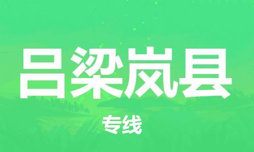 新豐縣到呂梁嵐縣危險(xiǎn)品物流-新豐縣到呂梁嵐縣危險(xiǎn)品運(yùn)輸專線-涂料樹脂專業(yè)貨運(yùn)歡迎訪問