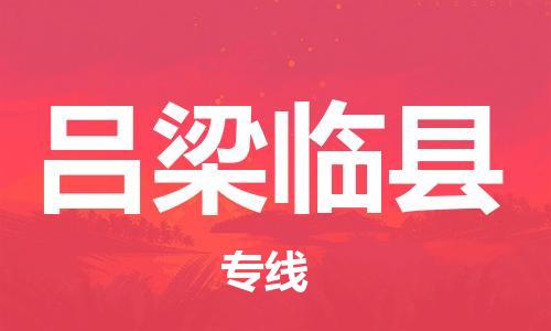 新豐縣到呂梁臨縣危險(xiǎn)品物流-新豐縣到呂梁臨縣危險(xiǎn)品運(yùn)輸專線-涂料樹脂專業(yè)貨運(yùn)歡迎訪問