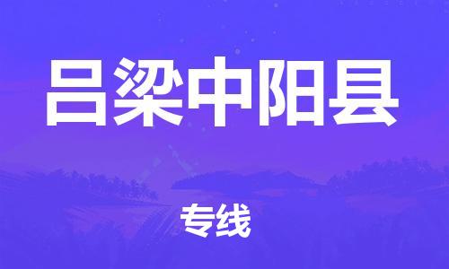 新豐縣到呂梁中陽縣危險品物流-新豐縣到呂梁中陽縣危險品運輸專線-涂料樹脂專業(yè)貨運歡迎訪問