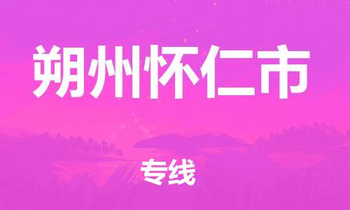 新豐縣到朔州懷仁市危險品物流-新豐縣到朔州懷仁市危險品運(yùn)輸專線-涂料樹脂專業(yè)貨運(yùn)歡迎訪問