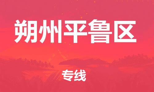 新豐縣到朔州平魯區(qū)危險(xiǎn)品物流-新豐縣到朔州平魯區(qū)危險(xiǎn)品運(yùn)輸專線-涂料樹脂專業(yè)貨運(yùn)歡迎訪問