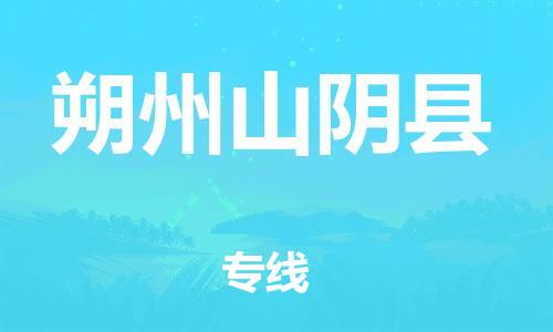 新豐縣到朔州山陰縣危險(xiǎn)品物流-新豐縣到朔州山陰縣危險(xiǎn)品運(yùn)輸專線-涂料樹脂專業(yè)貨運(yùn)歡迎訪問