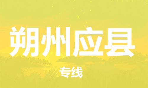 新豐縣到朔州應(yīng)縣危險品物流-新豐縣到朔州應(yīng)縣危險品運輸專線-涂料樹脂專業(yè)貨運歡迎訪問