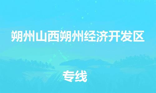新豐縣到朔州山西朔州經(jīng)濟開發(fā)區(qū)危險品物流-新豐縣到朔州山西朔州經(jīng)濟開發(fā)區(qū)危險品運輸專線-涂料樹脂專業(yè)貨運歡迎訪問