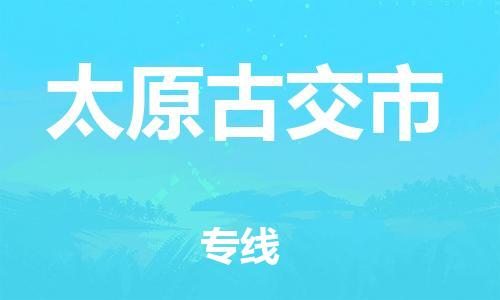 新豐縣到太原古交市危險品物流-新豐縣到太原古交市危險品運輸專線-涂料樹脂專業(yè)貨運歡迎訪問