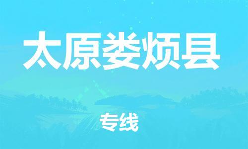 新豐縣到太原婁煩縣危險(xiǎn)品物流-新豐縣到太原婁煩縣危險(xiǎn)品運(yùn)輸專線-涂料樹脂專業(yè)貨運(yùn)歡迎訪問