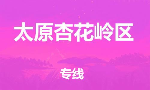 新豐縣到太原杏花嶺區(qū)危險品物流-新豐縣到太原杏花嶺區(qū)危險品運(yùn)輸專線-涂料樹脂專業(yè)貨運(yùn)歡迎訪問