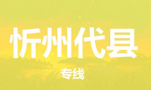 新豐縣到忻州代縣危險(xiǎn)品物流-新豐縣到忻州代縣危險(xiǎn)品運(yùn)輸專(zhuān)線-涂料樹(shù)脂專(zhuān)業(yè)貨運(yùn)歡迎訪問(wèn)