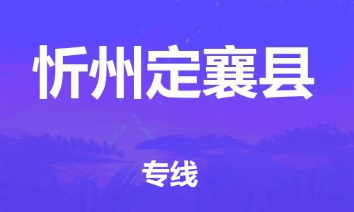 新豐縣到忻州定襄縣危險(xiǎn)品物流-新豐縣到忻州定襄縣危險(xiǎn)品運(yùn)輸專線-涂料樹脂專業(yè)貨運(yùn)歡迎訪問