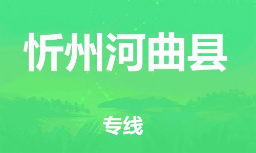 新豐縣到忻州河曲縣危險(xiǎn)品物流-新豐縣到忻州河曲縣危險(xiǎn)品運(yùn)輸專(zhuān)線-涂料樹(shù)脂專(zhuān)業(yè)貨運(yùn)歡迎訪問(wèn)