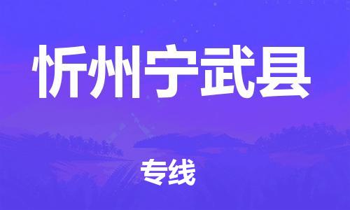 新豐縣到忻州寧武縣危險(xiǎn)品物流-新豐縣到忻州寧武縣危險(xiǎn)品運(yùn)輸專(zhuān)線-涂料樹(shù)脂專(zhuān)業(yè)貨運(yùn)歡迎訪問(wèn)