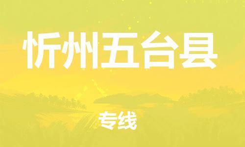 新豐縣到忻州五臺縣危險品物流-新豐縣到忻州五臺縣危險品運輸專線-涂料樹脂專業(yè)貨運歡迎訪問