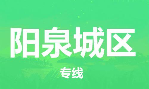 新豐縣到陽(yáng)泉城區(qū)危險(xiǎn)品物流-新豐縣到陽(yáng)泉城區(qū)危險(xiǎn)品運(yùn)輸專(zhuān)線(xiàn)-涂料樹(shù)脂專(zhuān)業(yè)貨運(yùn)歡迎訪(fǎng)問(wèn)