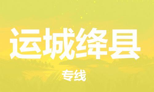 新豐縣到運(yùn)城絳縣危險(xiǎn)品物流-新豐縣到運(yùn)城絳縣危險(xiǎn)品運(yùn)輸專線-涂料樹脂專業(yè)貨運(yùn)歡迎訪問