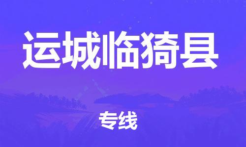 新豐縣到運(yùn)城臨猗縣危險(xiǎn)品物流-新豐縣到運(yùn)城臨猗縣危險(xiǎn)品運(yùn)輸專(zhuān)線-涂料樹(shù)脂專(zhuān)業(yè)貨運(yùn)歡迎訪問(wèn)