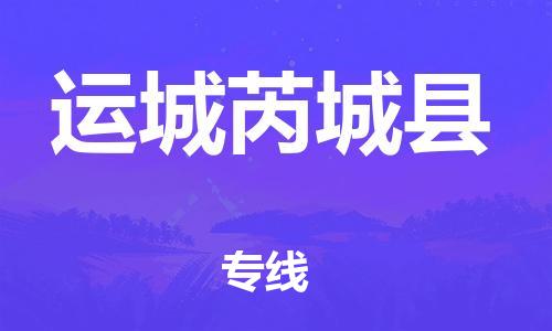 新豐縣到運(yùn)城芮城縣危險(xiǎn)品物流-新豐縣到運(yùn)城芮城縣危險(xiǎn)品運(yùn)輸專(zhuān)線-涂料樹(shù)脂專(zhuān)業(yè)貨運(yùn)歡迎訪問(wèn)